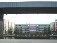 四川商务职业学院五年制大专网址网站